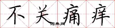 荆霄鹏不关痛痒楷书怎么写