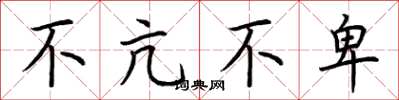 荆霄鹏不亢不卑楷书怎么写