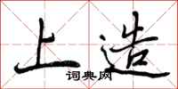 曾庆福上造行书怎么写