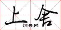 曾庆福上舍行书怎么写