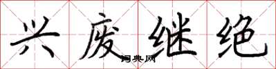 荆霄鹏兴废继绝楷书怎么写