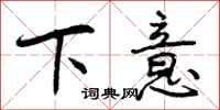 曾庆福下意行书怎么写