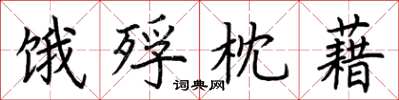 荆霄鹏饿殍枕藉楷书怎么写