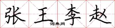 荆霄鹏张王李赵楷书怎么写