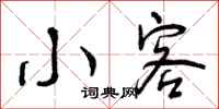 曾庆福小客行书怎么写