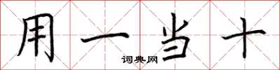 荆霄鹏用一当十楷书怎么写