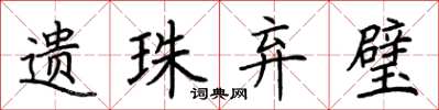 荆霄鹏遗珠弃璧楷书怎么写