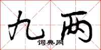 曾庆福九两行书怎么写