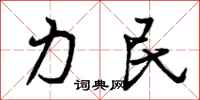 曾庆福力民行书怎么写