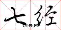 曾庆福七经行书怎么写
