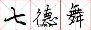 曾庆福七德舞行书怎么写