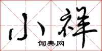 曾庆福小祥行书怎么写