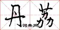 曾庆福丹荔行书怎么写