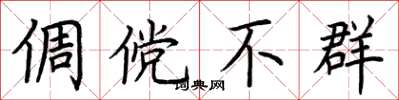 荆霄鹏倜傥不群楷书怎么写