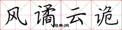 荆霄鹏风谲云诡楷书怎么写