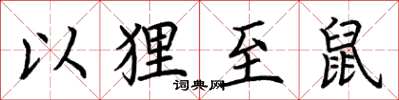 荆霄鹏以狸至鼠楷书怎么写