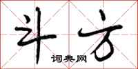 曾庆福斗方行书怎么写