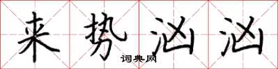 荆霄鹏来势汹汹楷书怎么写