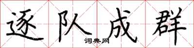 荆霄鹏逐队成群楷书怎么写