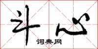 曾庆福斗心行书怎么写