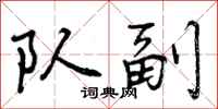 曾庆福队副行书怎么写