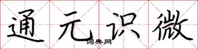 荆霄鹏通元识微楷书怎么写