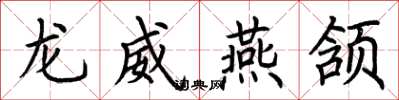 荆霄鹏龙威燕颔楷书怎么写