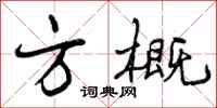 曾庆福方概行书怎么写