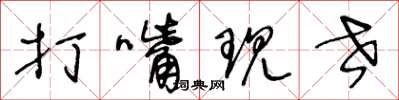 王冬龄打嘴现世草书怎么写