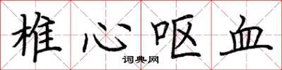 荆霄鹏椎心呕血楷书怎么写