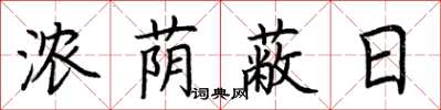 荆霄鹏浓荫蔽日楷书怎么写