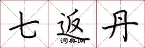 荆霄鹏七返丹楷书怎么写