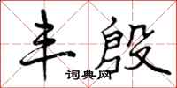 曾庆福丰殷行书怎么写