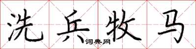 荆霄鹏洗兵牧马楷书怎么写