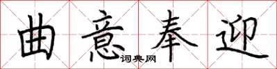 荆霄鹏曲意奉迎楷书怎么写