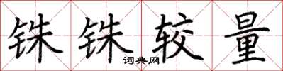 荆霄鹏铢铢较量楷书怎么写