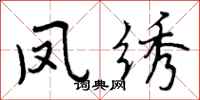 曾庆福凤绣行书怎么写