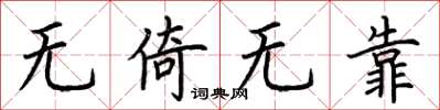 荆霄鹏无倚无靠楷书怎么写