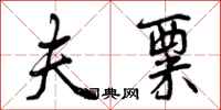 曾庆福夫粟行书怎么写
