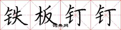 荆霄鹏铁板钉钉楷书怎么写
