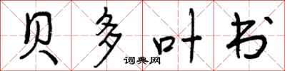 曾庆福贝多叶书行书怎么写