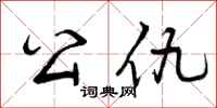 曾庆福公仇行书怎么写