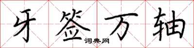 荆霄鹏牙签万轴楷书怎么写