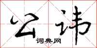 曾庆福公讳行书怎么写
