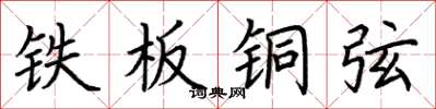 荆霄鹏铁板铜弦楷书怎么写