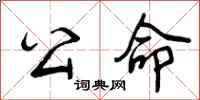 曾庆福公命行书怎么写