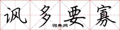 荆霄鹏讽多要寡楷书怎么写