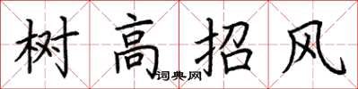 荆霄鹏树高招风楷书怎么写