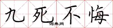 荆霄鹏九死不悔楷书怎么写