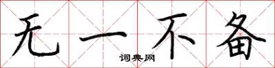 荆霄鹏无一不备楷书怎么写